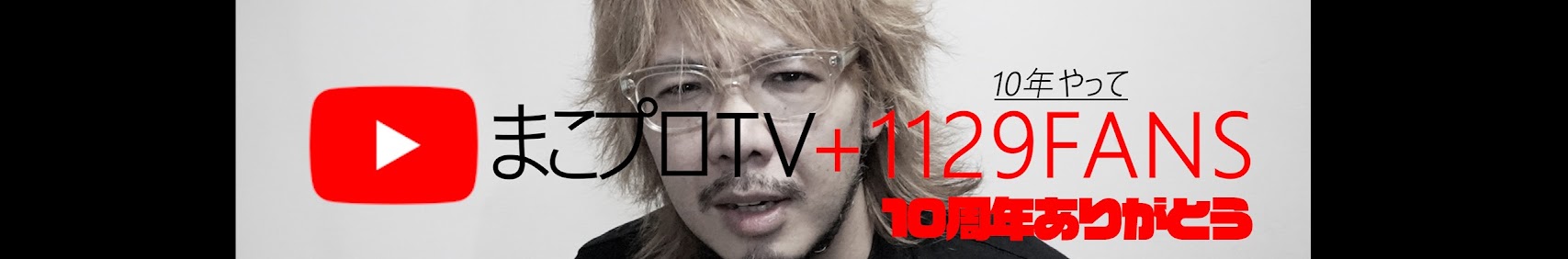 まこプロTV